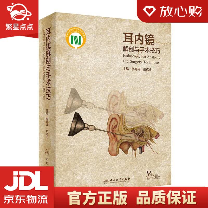 【新华书店正版图书】耳内镜解剖与手术技巧 杨海弟郑亿庆 人民卫生出版社 正版图书