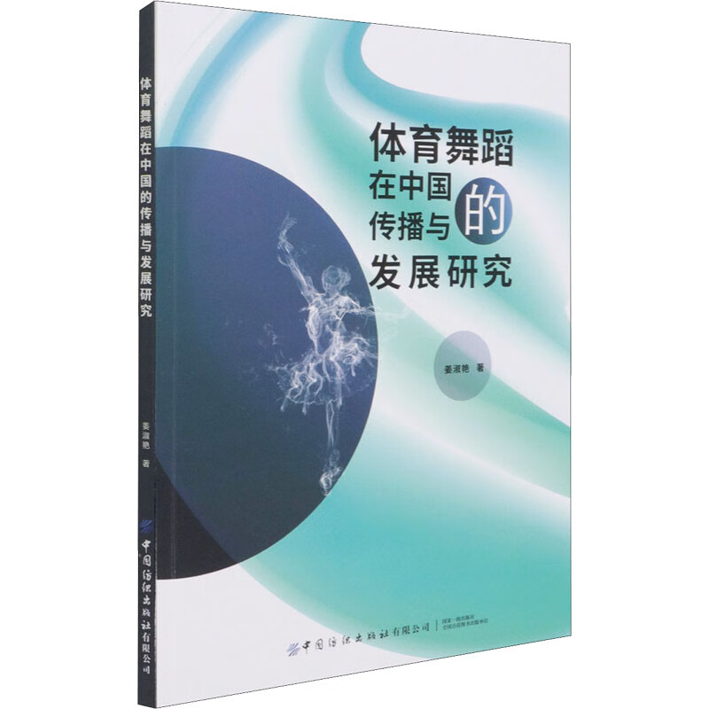 体育舞蹈在中国的传播与发展研究 姜淑艳 书籍