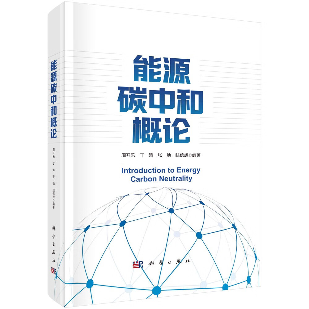 能源碳中和概论怎么看?