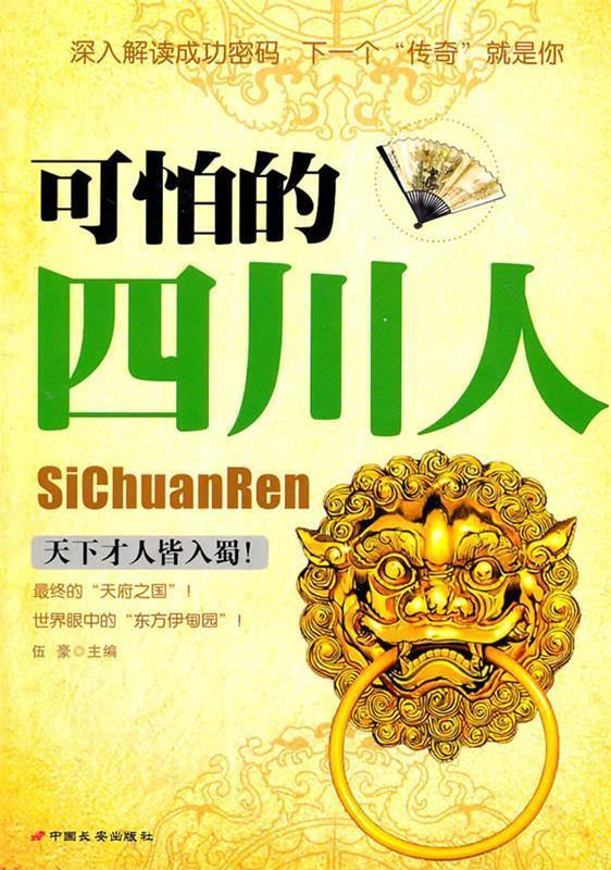 可怕的四川人 伍豪【正版】