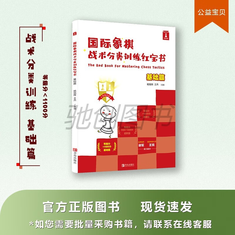 好棋国际象棋战术分类训练红宝书基础篇消除保护引离闪击牵制击双