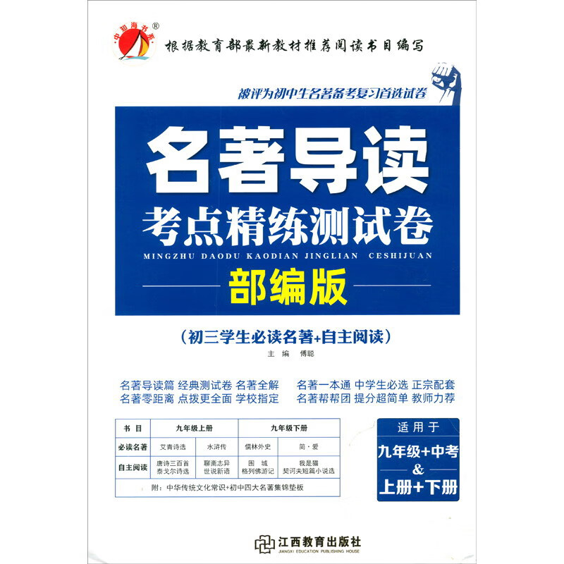 名著导读考点精炼测试卷适用于九年级中考