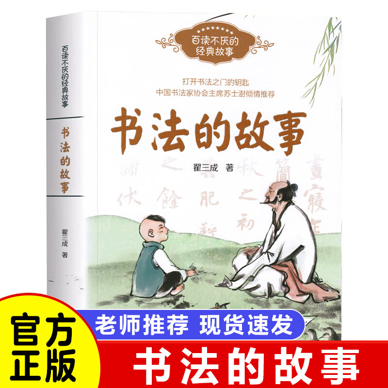 2019中国好书 书法的故事 百读不厌的经典故事8-14岁小学生课外阅读