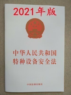 2021年版 中华人民共和国特种设备安全法 第4号令