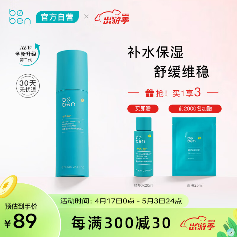 泊本（BOBEN）二代6D玻尿酸精华水 福瑞达补水保湿舒缓毛孔爽肤水护肤品100ml