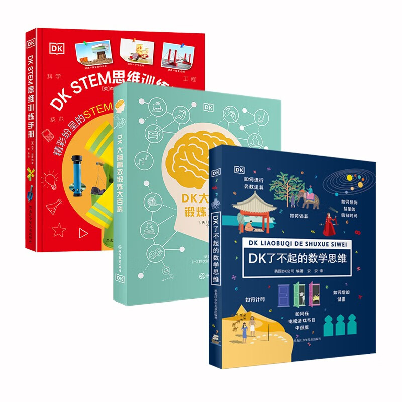 DK了不起的数学思维+DK大脑高效锻炼+DK STEM思维训练手册   