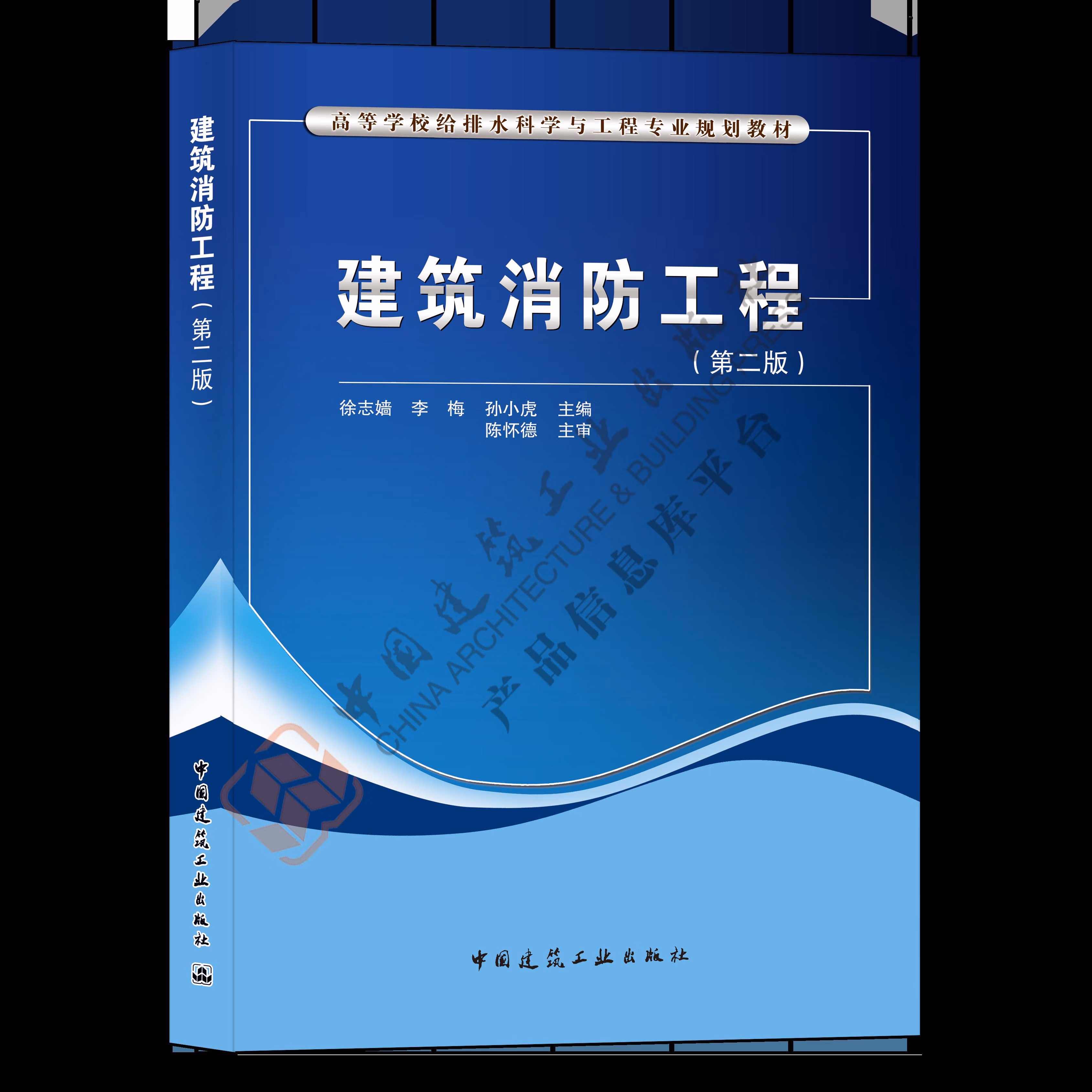 现货建筑消防工程（第二版） 中国建筑工业出版社