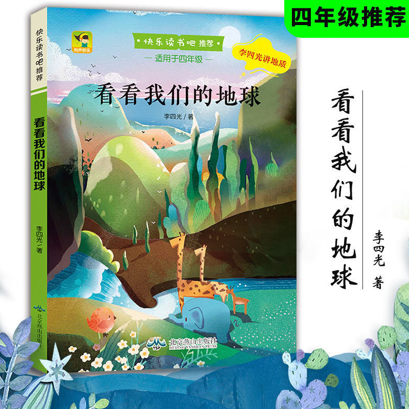 快乐读书吧丛书 十万个为什么 小学语文课外阅读经典书系 适用于小学四年级下册 课本课外阅读书籍 看看我们的地球（彩绘版120页） 无规格