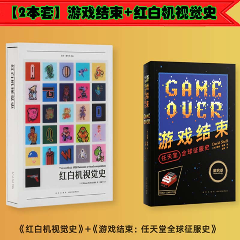 【2本套】游戏结束：任天堂征服史+红白机视觉史读库御宅学出品 FC 红白机 任天堂发展史 游戏资