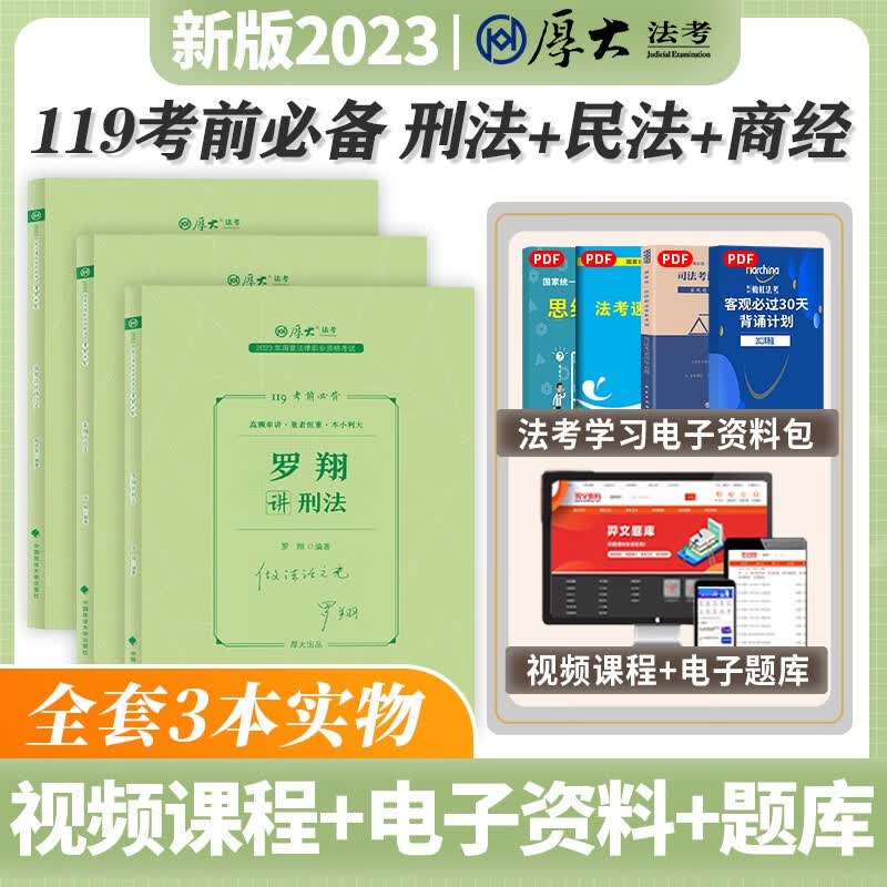 2023法考 厚大法考2023年版119考前必背 精粹卷 2023司法考试背诵卷 2023法律职业资格考试 罗翔刑法+张翔民法+鄢梦萱商经法