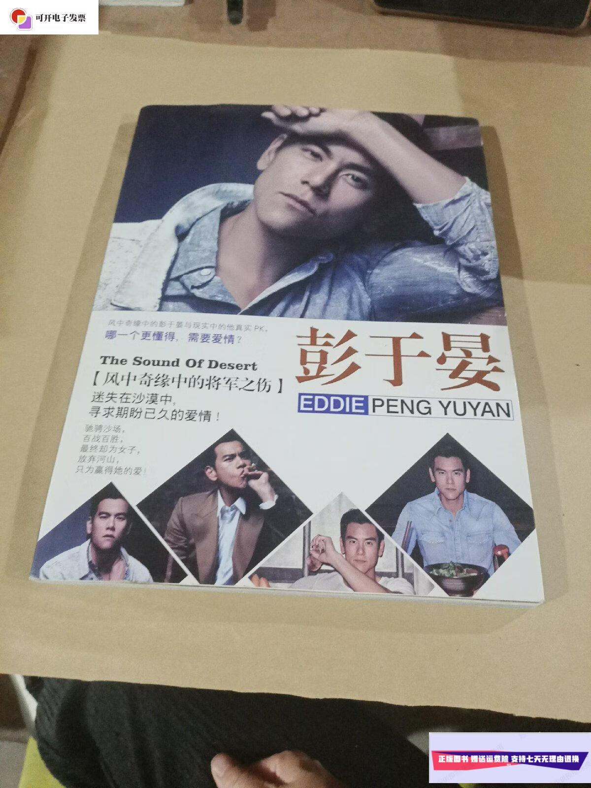 【二手9成新】彭于晏(风中奇缘中的将军之伤)