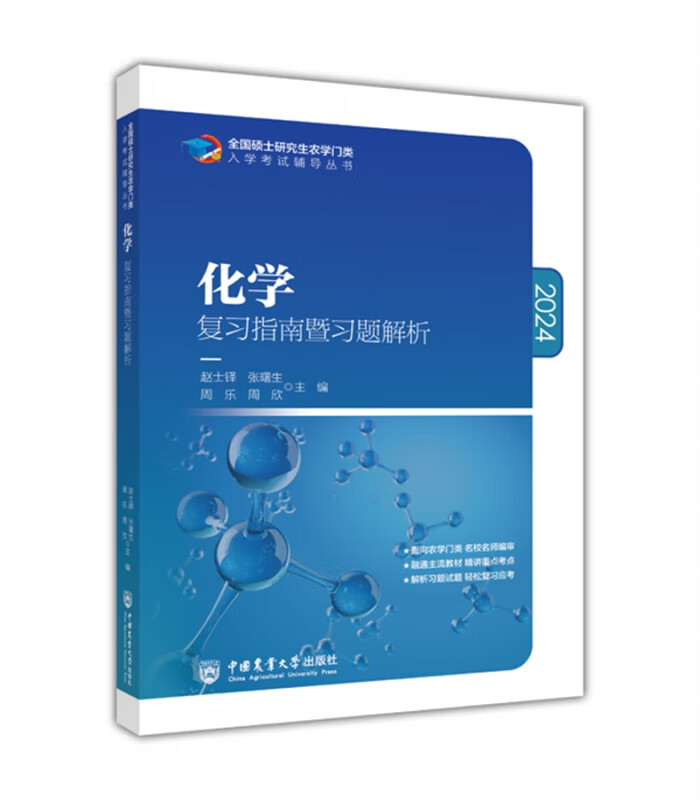 2024化学复习指南暨习题解析 赵士铎 