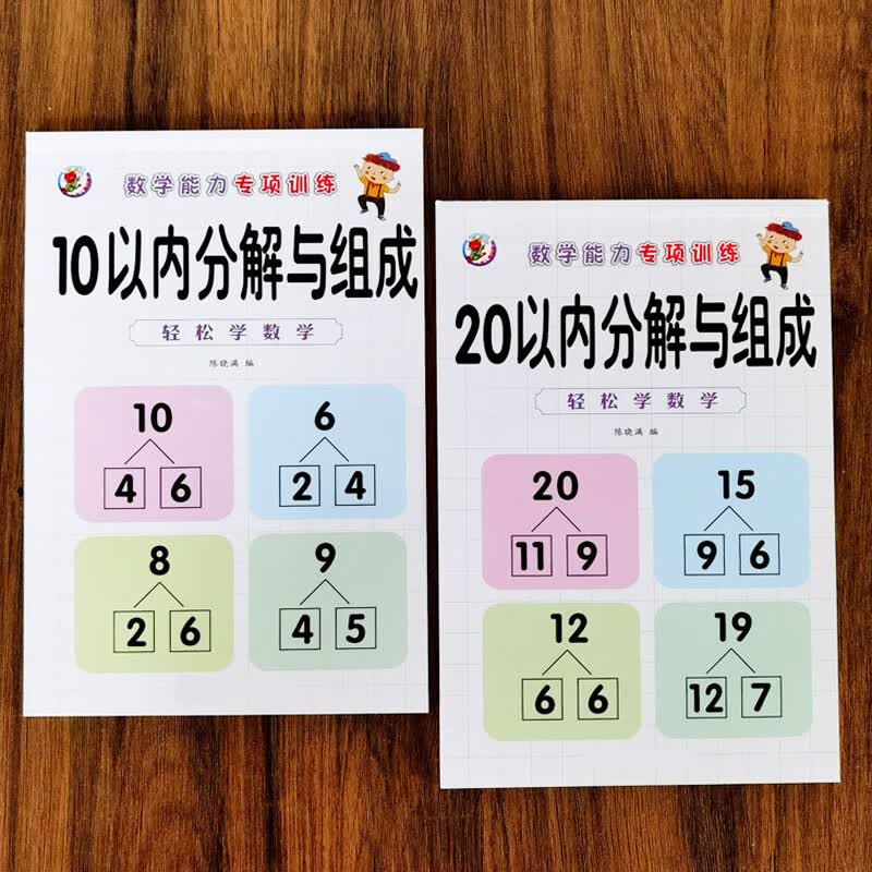 一年级凑十法破十法20以内加减法 天天练口算题卡 数学计算本大班 【全2册】10/20以内分解与组成