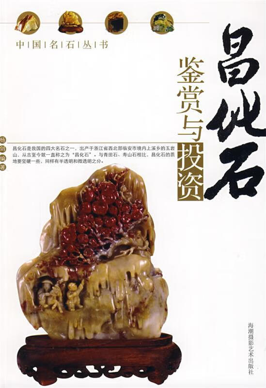 昌化石鉴赏与投资 杨剑 编著【正版】