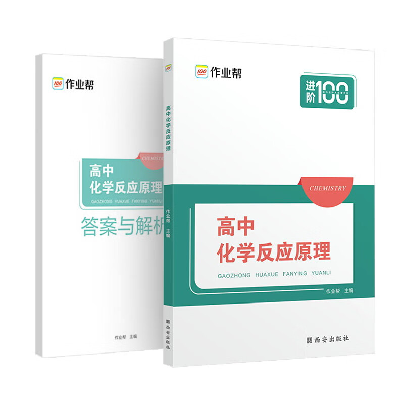 作业帮 高中化学反应原理 附赠答案详解 高二高三化学 专项突破