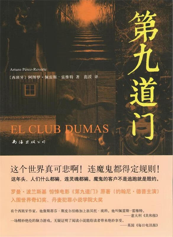 第九道门 (西)佩雷斯-雷维特 著,范湲 译 南海出版公司