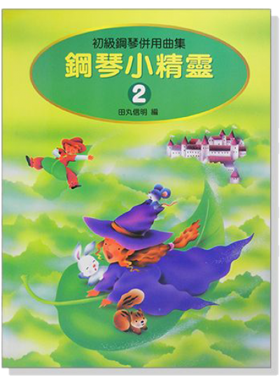 预售 进口原版书 钢琴小精灵【2】初级钢琴并用曲集乐谱 （附奖励贴纸）全音乐谱