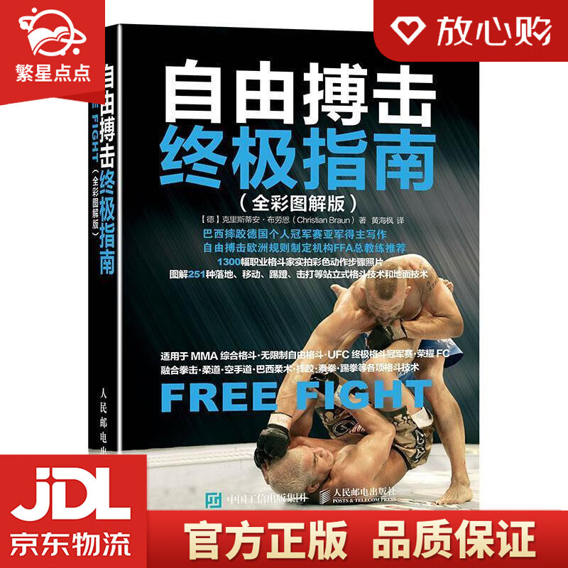 【新华书店正版图书】自由搏击指南 【德】克里斯蒂安·布劳恩(Christian Braun) 正版图书