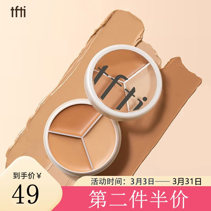 TFTI三色遮瑕膏遮暇盘遮脸部斑点痘印痘痘服帖自然裸妆化妆师可用 1盒