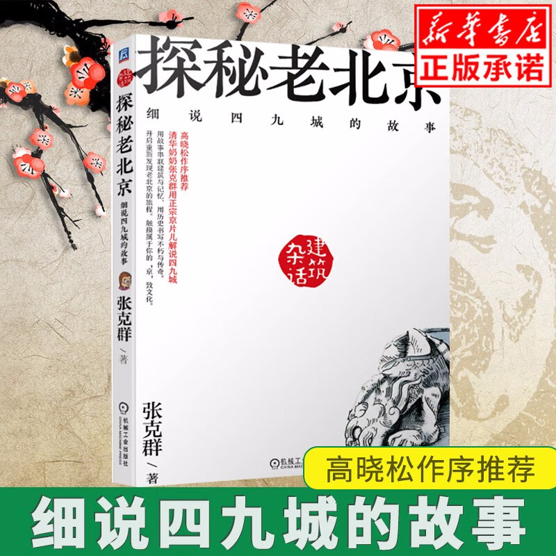 现货探秘老北京 细说四九城的故事 张克群高晓松作序推荐清华奶奶张克群用正宗京片儿解说
