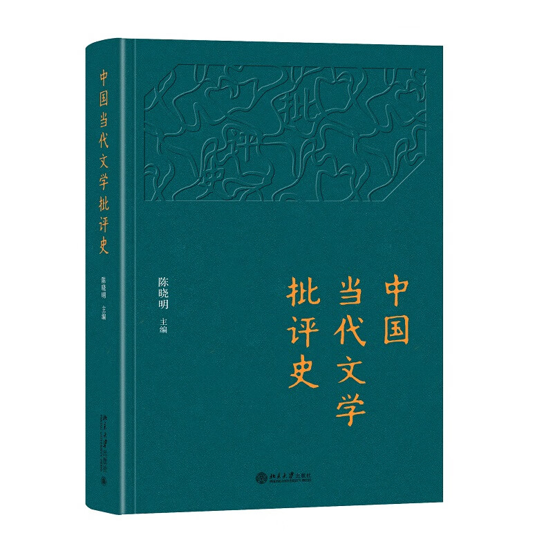 中国当代文学批评史 陈晓明著