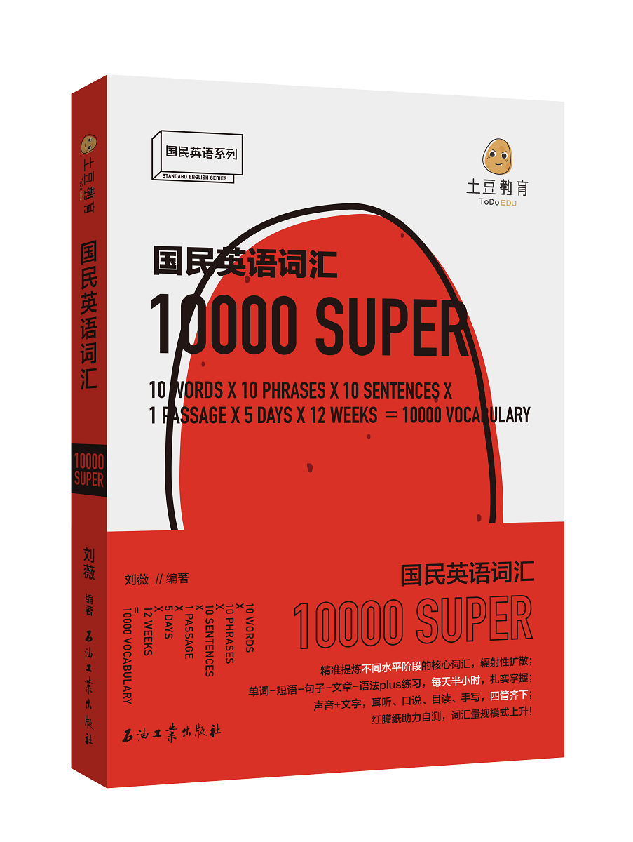 国民英语词汇10000 刘薇 外语学习 9787518327171