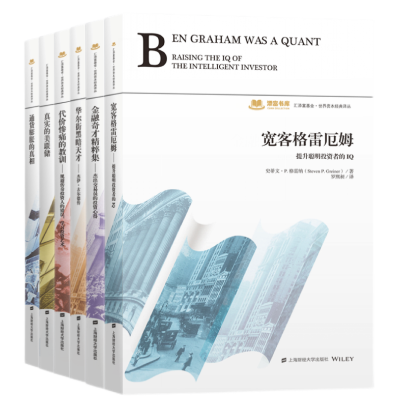 汇添富基金·世界资本经典译丛6册 金融奇才精粹集+宽客格雷厄姆+代价惨痛的教训+真实的美联储+华尔街