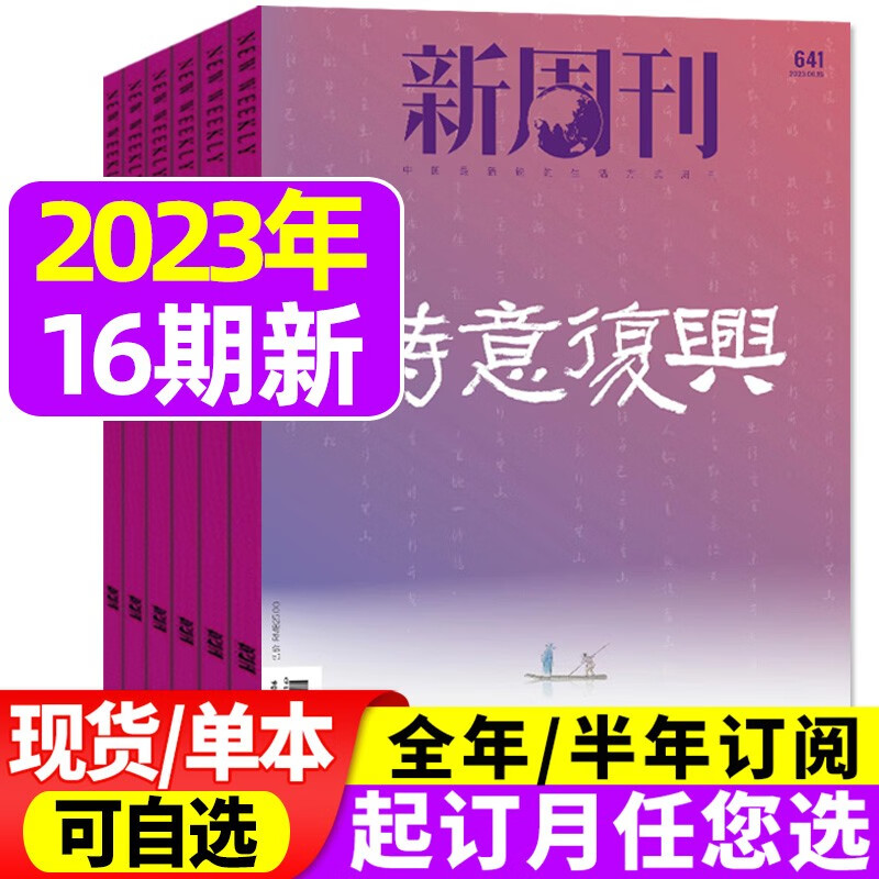 新周刊杂志2023年8月下第16期总第644期新【另有1-17期单本/现货打包及2022年往期可选】时尚生活热点期刊种地吧少年 C【共14期】2023年1/3-8/10-16期