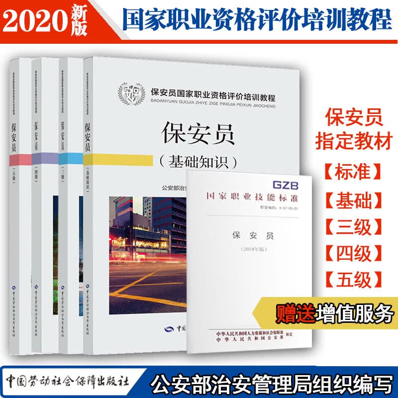 保安员 三四五级 国家职业资格评价培训教程套装（京东套装共5册）标准+基础知识+三级+四级+五级