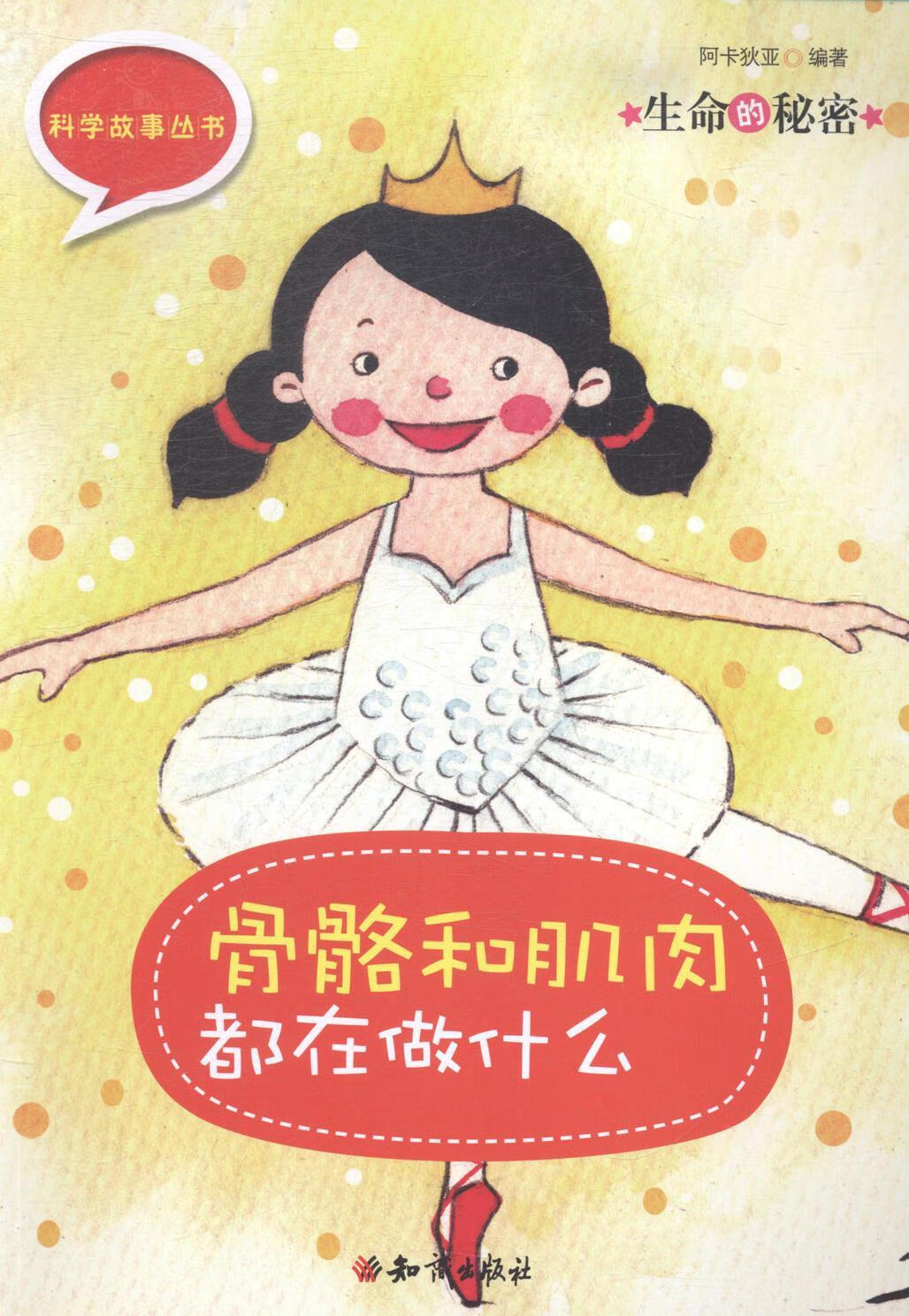 生命的秘密:骨骼和肌肉都在做什么阿卡狄亚知识出版社9787501583102