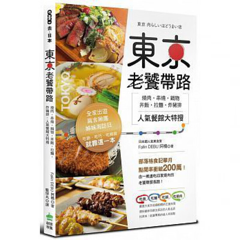 预订台版 东京老饕带路 烧肉串烧锅物丼饭拉面炸猪排人气餐馆大特搜 规划攻略指南观光诱