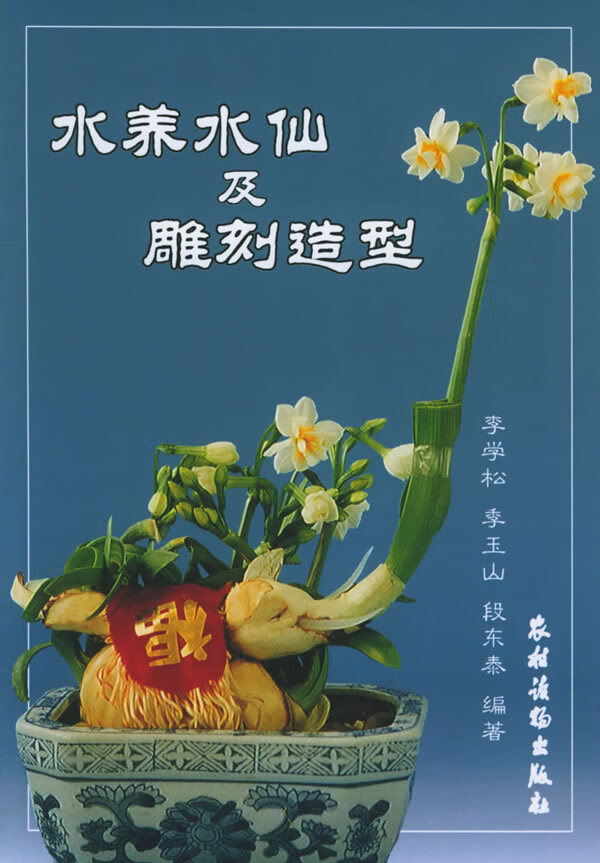 水养水仙及雕刻造型