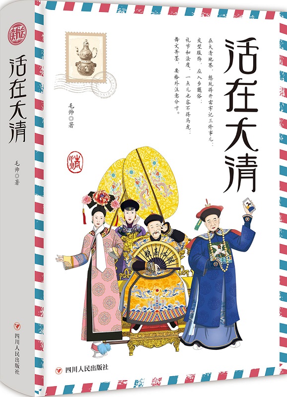 活在大清(读书会) 毛帅