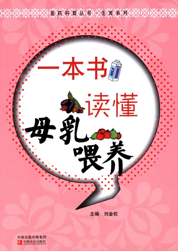 一本书读懂母乳喂养