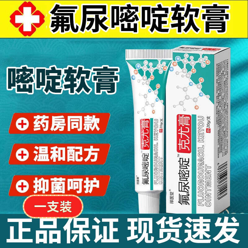 5氟尿嘧啶软膏外用五氟脲嘧啶乳膏克优膏 一盒装