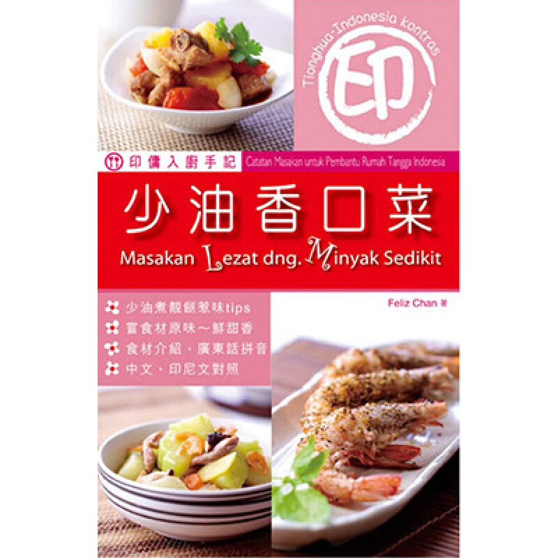 预订台版 印佣入厨手记少油香口菜（中印对照）提升少油烹调的美味秘诀煮食窍门饮食食谱