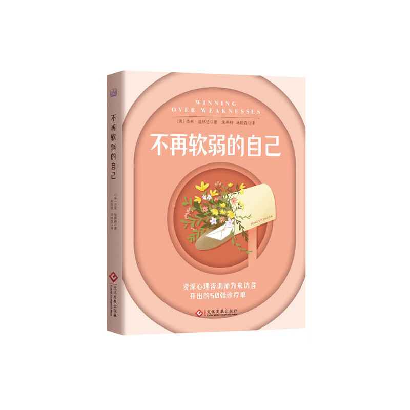 不再软弱的自己  找到改变自己的50个契机！