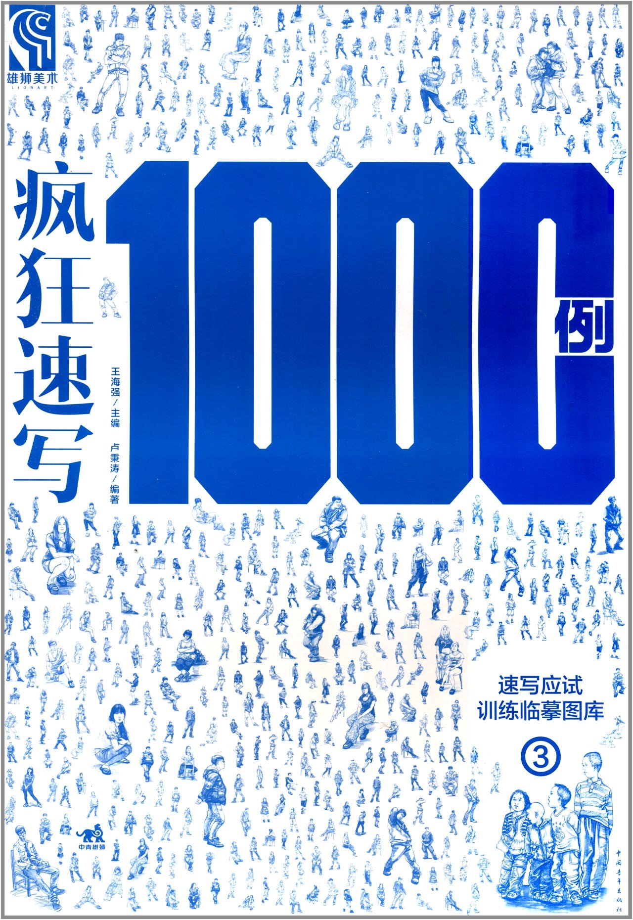 速写应试训练临摹图库:疯狂速写1000例3