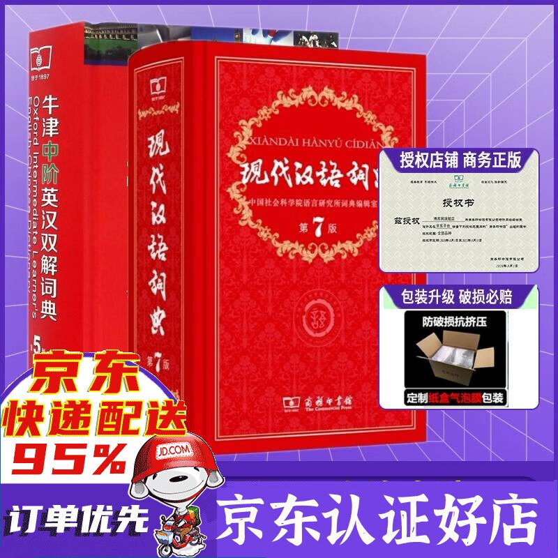 新版现在现代汉语词典第7版 第七版+古汉语常用字字典商务印书馆古代汉语词典商务出版社第5版第五版 牛津中阶英汉双解词典第5版中介+现汉7共2册