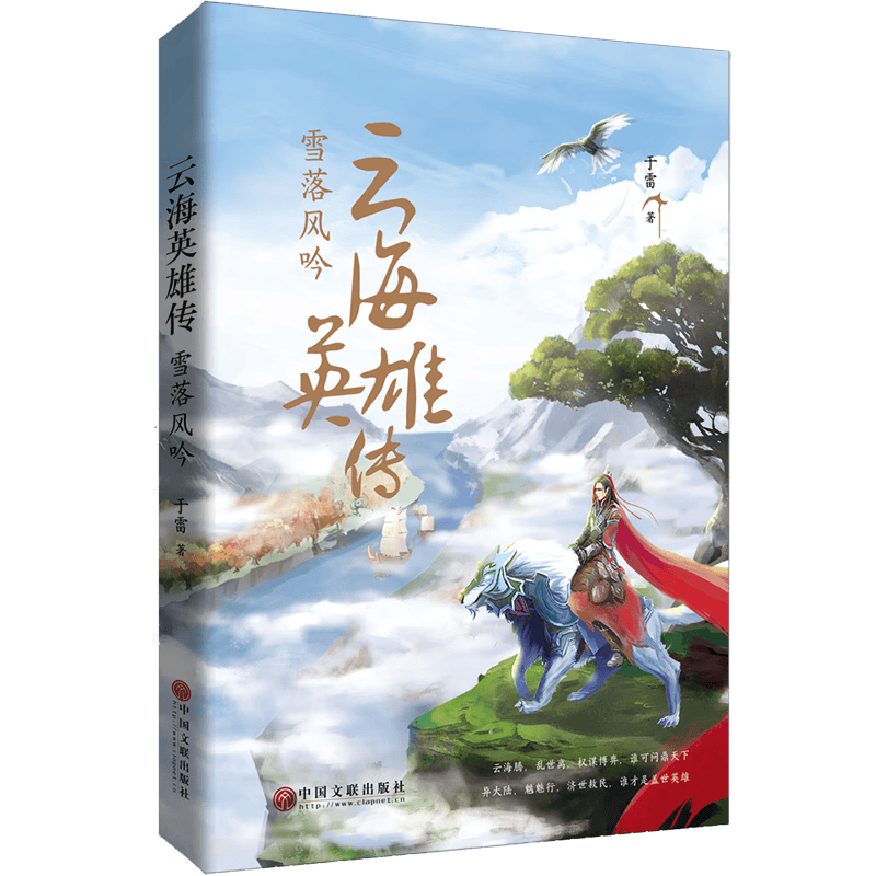 雪落风吟 云海英雄传 于雷著 东方奇幻大作 领略燃魂的东方奇幻 玄幻武侠小说青春文学