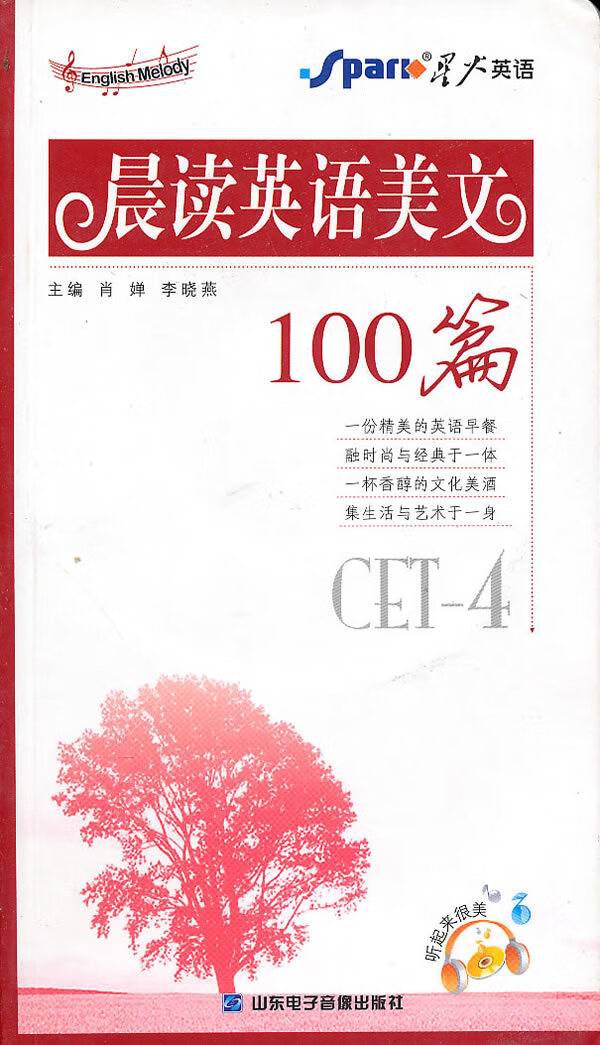 晨读英语美文100篇cet-4【正版图书】
