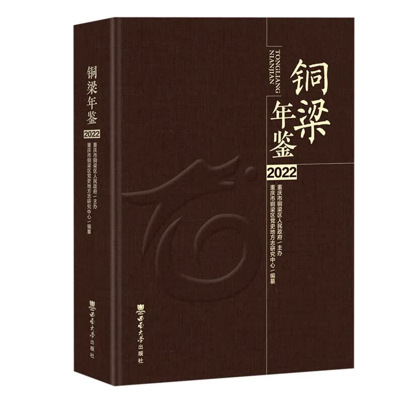 铜梁年鉴(2022)