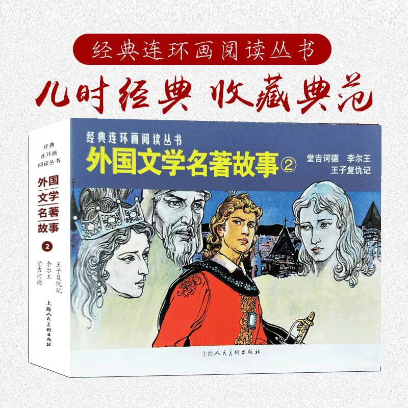 外国文学名著故事2 经典连环画阅读丛书王子复仇记李尔王堂吉诃德上海