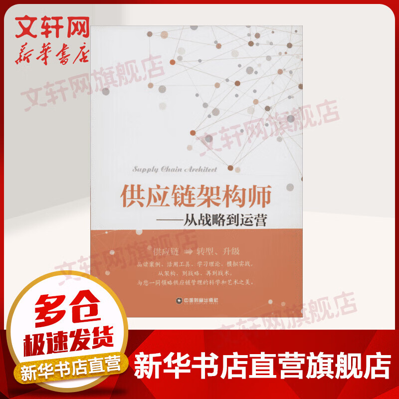 供应链架构师:从战略到运营