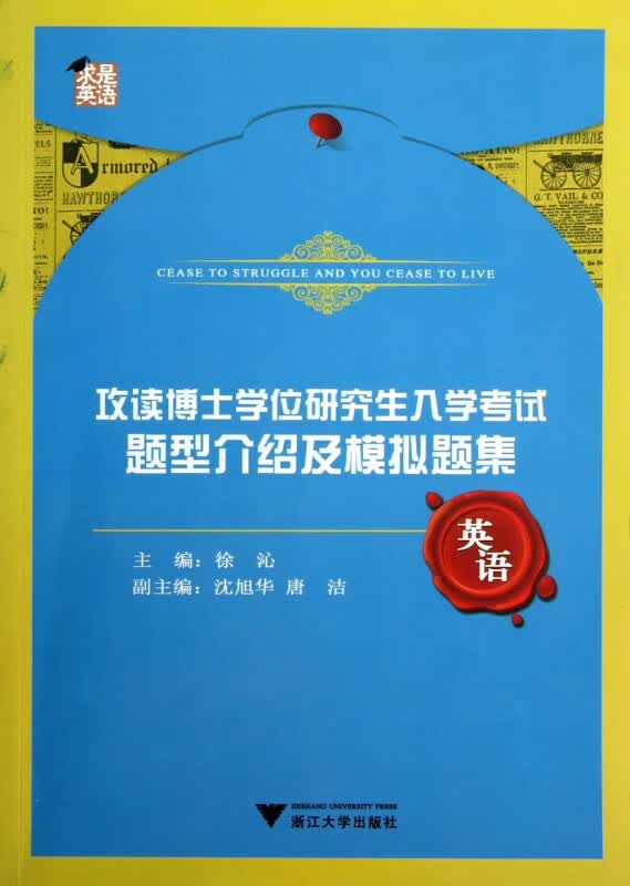 攻读博士学位研究生入学考试题型介绍及模拟题集(英语)