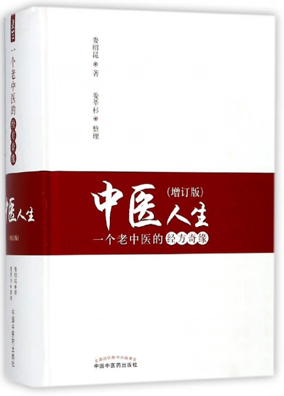 中医人生(一个老中医的经方奇缘增订版)(精)