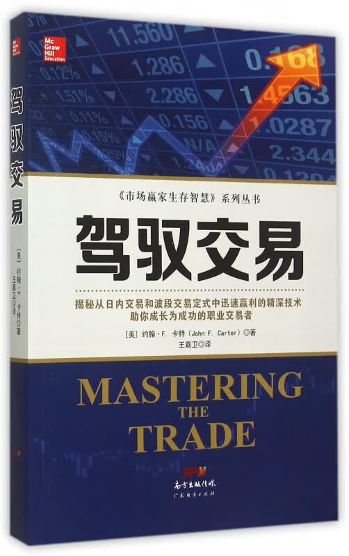 驾驭交易/市场赢家生存智慧系列丛书