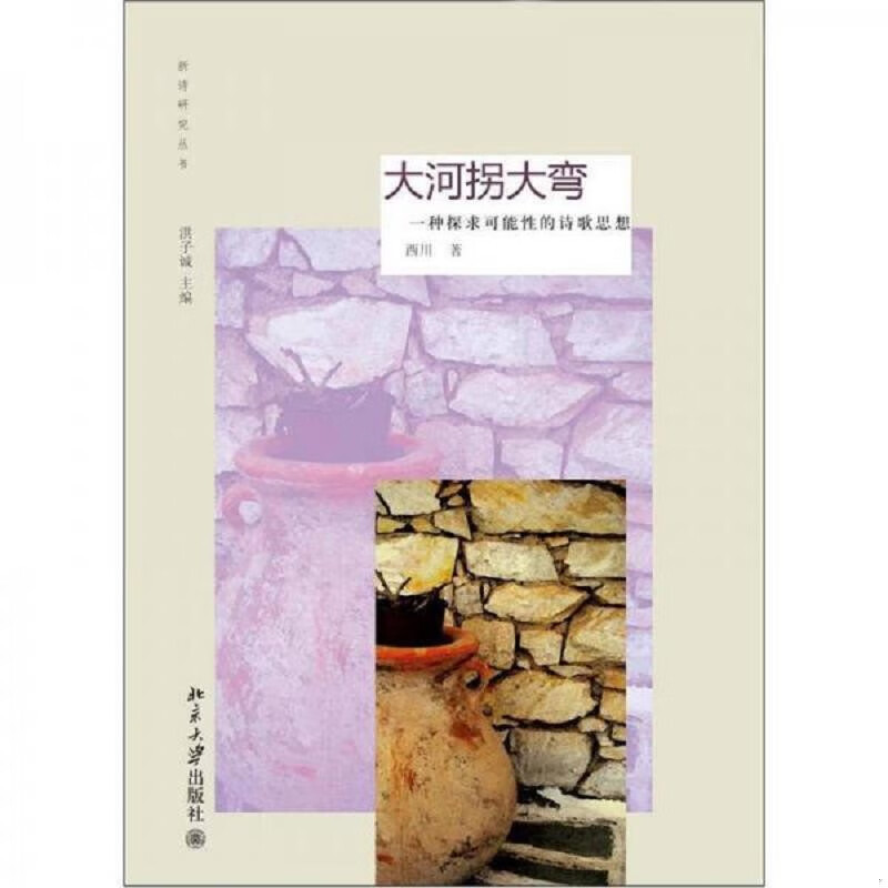 】大河拐大弯:一种探求可能性的思想西川西