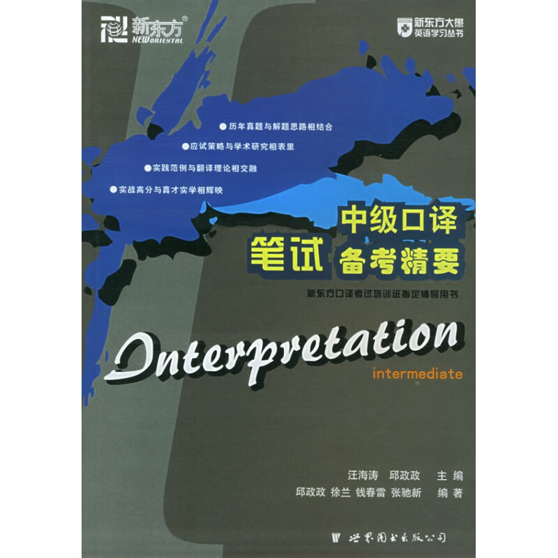 新东方中级口译笔试备考精要 汪海涛，邱政政