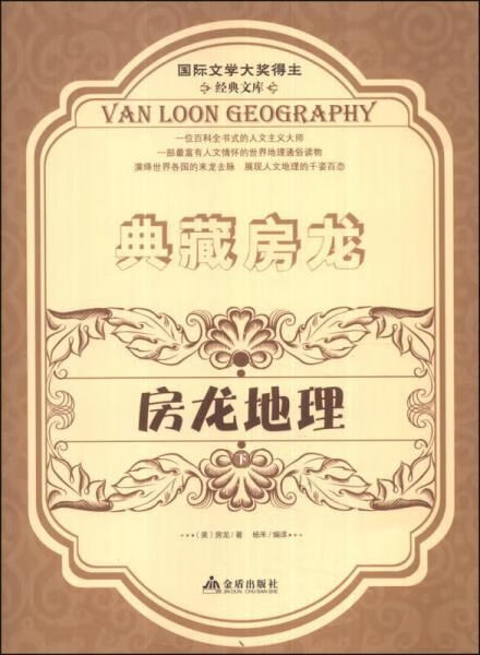 典藏房龙：房龙地理下9787508289601金盾出版社